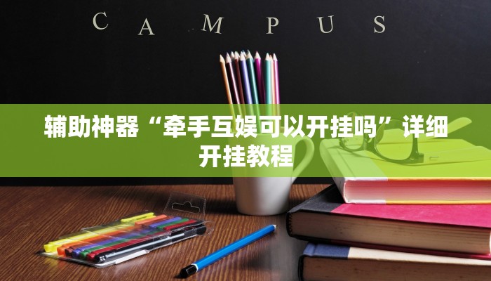 辅助神器“牵手互娱可以开挂吗”详细开挂教程