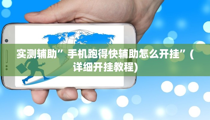 实测辅助”手机跑得快辅助怎么开挂”(详细开挂教程)
