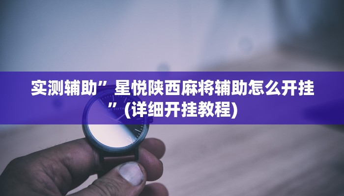 实测辅助”微信多乐跑得快有没有挂”(详细开挂教程)