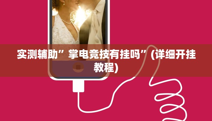 实测辅助”(WePoKer)到底透视挂真的假的”(详细开挂教程)