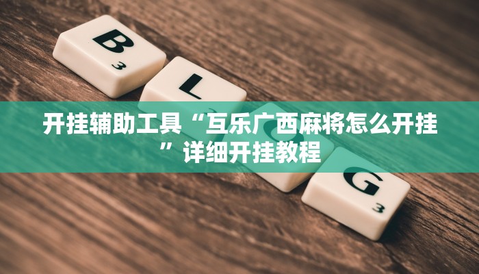 实测辅助”太浪白城麻将开挂可以看到宝吗”(详细开挂教程)