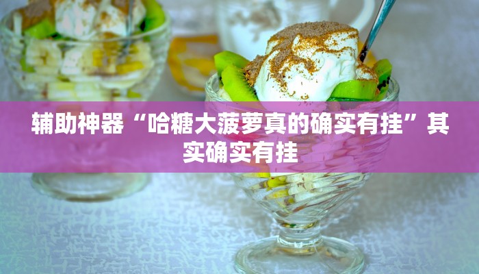 实测辅助”丽水跑得快麻将软件如何开挂”其实确实有挂