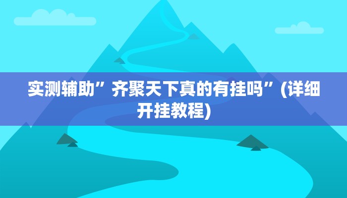 实测辅助”齐聚天下真的有挂吗”(详细开挂教程)
