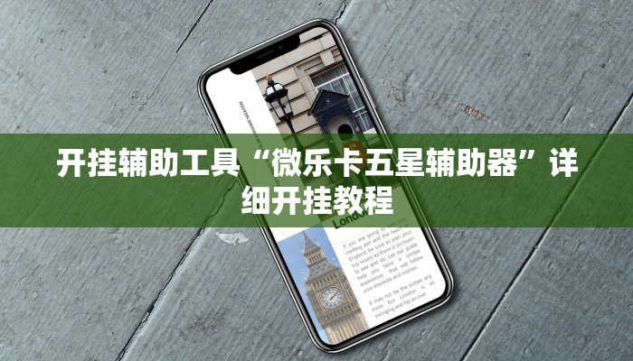开挂辅助工具“微乐卡五星辅助器”详细开挂教程