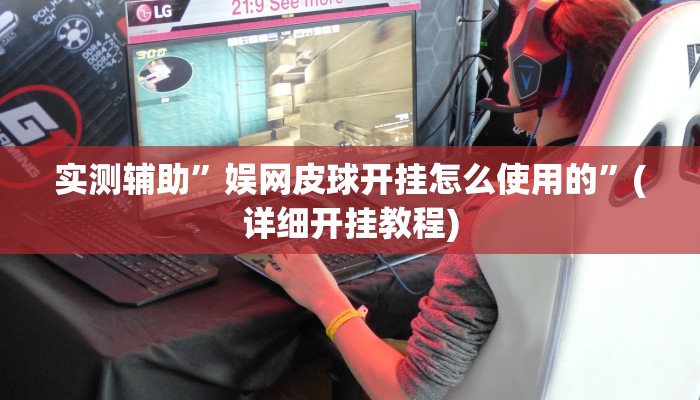 实测辅助”娱网皮球开挂怎么使用的”(详细开挂教程)