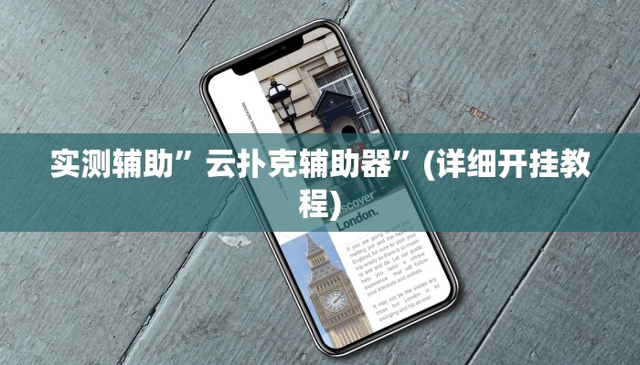 实测辅助”云扑克辅助器”(详细开挂教程)