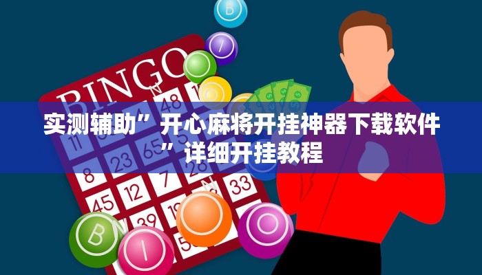 辅助神器“好运南京麻将怎么开挂”详细开挂教程