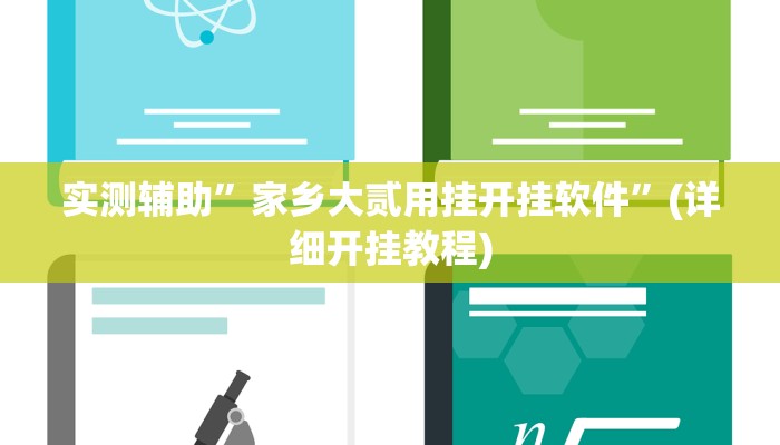 开挂辅助工具“微乐二七王怎么开挂”其实确实有挂
