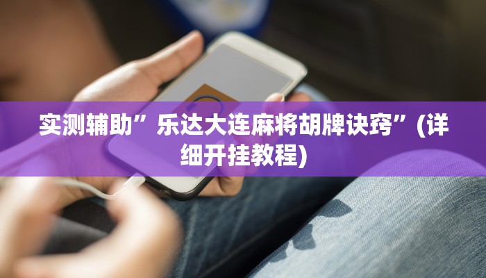 实测辅助”wepoker俱乐部怎么开挂”(详细开挂教程)
