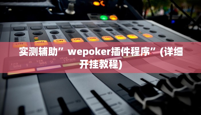 实测辅助”皋麻将胡有挂吗”(详细开挂教程)