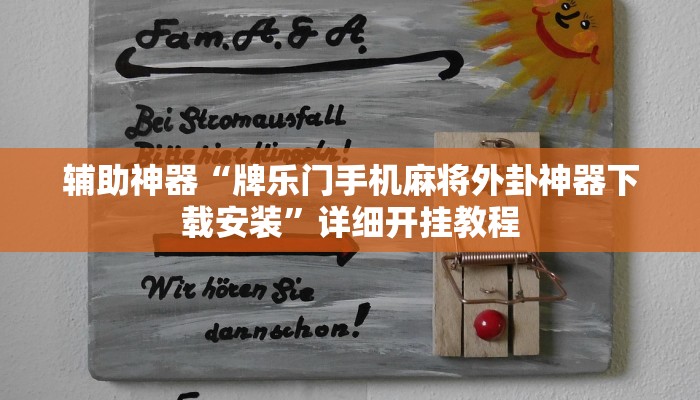 辅助神器“牌乐门手机麻将外卦神器下载安装”详细开挂教程