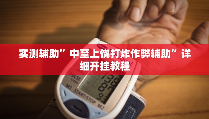 实测辅助”中至上饶打炸作弊辅助”详细开挂教程