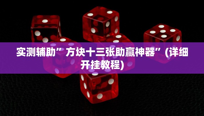 实测辅助”方块十三张助赢神器”(详细开挂教程)