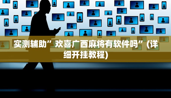 实测辅助”欢喜广西麻将有软件吗”(详细开挂教程)
