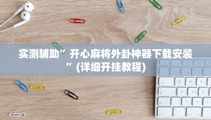 实测辅助”开心麻将外卦神器下载安装”(详细开挂教程)