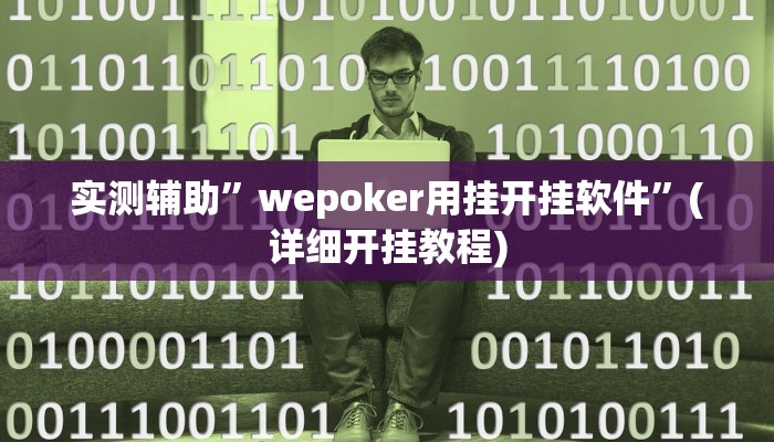 实测辅助”AApoker有挂吗”其实确实有挂