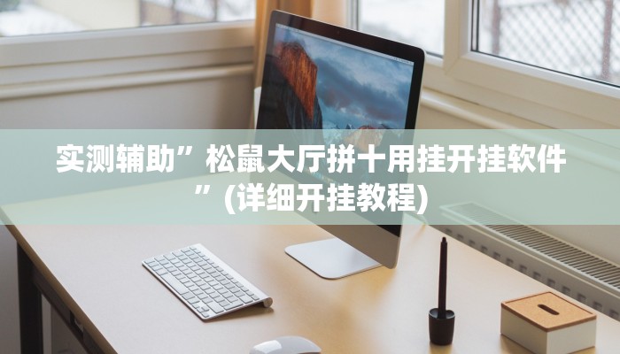 实测辅助”松鼠大厅拼十用挂开挂软件”(详细开挂教程)