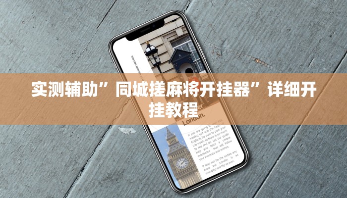 实测辅助”同城搓麻将开挂器”详细开挂教程