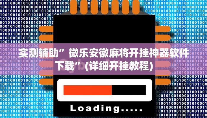 实测辅助”微乐安徽麻将开挂神器软件下载”(详细开挂教程)