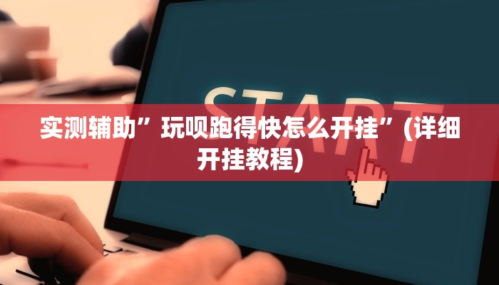 实测辅助”玩呗跑得快怎么开挂”(详细开挂教程)