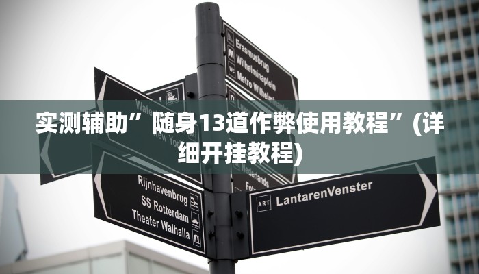 实测辅助”德扑之星到底有透视软件挂吗”(详细开挂教程)