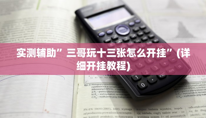 实测辅助”三哥玩十三张怎么开挂”(详细开挂教程)
