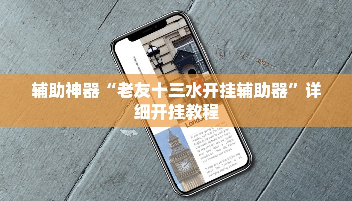 辅助神器“老友十三水开挂辅助器”详细开挂教程