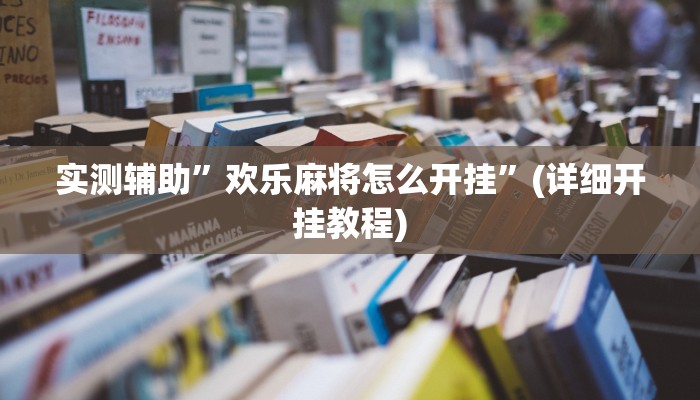 实测辅助”欢乐麻将怎么开挂”(详细开挂教程)