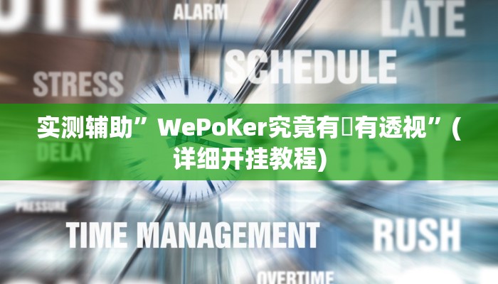 实测辅助”WePoKer究竟有沒有透视”(详细开挂教程)