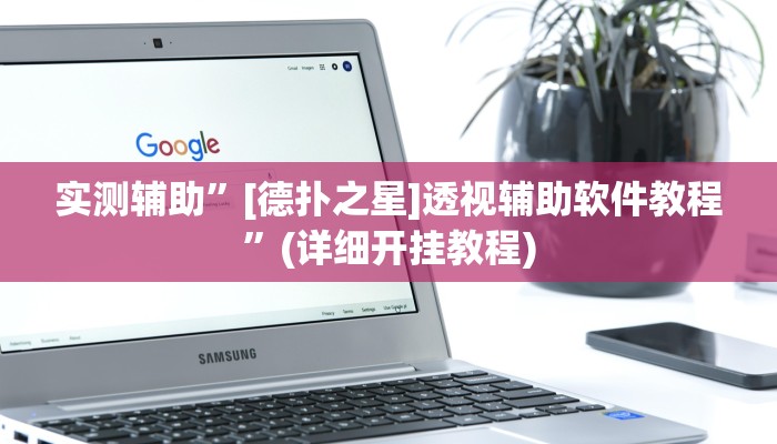 实测辅助”AApoker到底有挂吗可以作弊”(详细开挂教程)