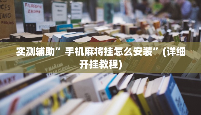 实测辅助”手机麻将挂怎么安装”(详细开挂教程)