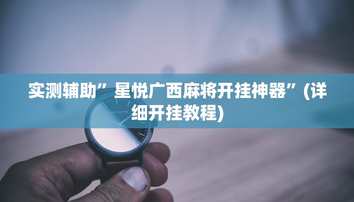 实测辅助”星悦广西麻将开挂神器”(详细开挂教程)