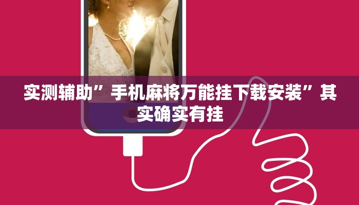 实测辅助”手机麻将万能挂下载安装”其实确实有挂