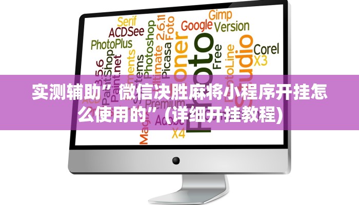实测辅助”微信决胜麻将小程序开挂怎么使用的”(详细开挂教程)