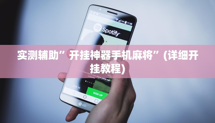 实测辅助”开挂神器手机麻将”(详细开挂教程)