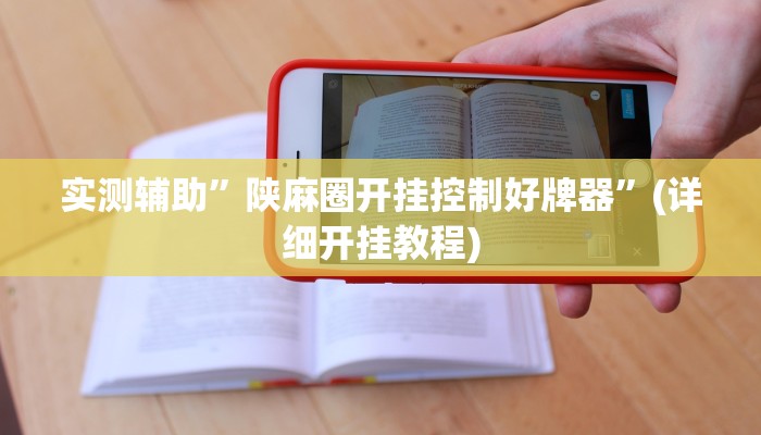 实测辅助”悟空大厅拼三张辅助开挂”(详细开挂教程)