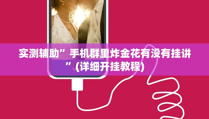 实测辅助”手机群里炸金花有没有挂讲”(详细开挂教程)