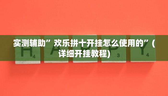 实测辅助”欢乐拼十开挂怎么使用的”(详细开挂教程)