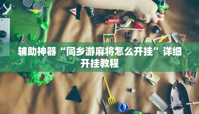 辅助神器“同乡游麻将怎么开挂”详细开挂教程