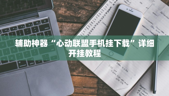 辅助神器“心动联盟手机挂下载”详细开挂教程
