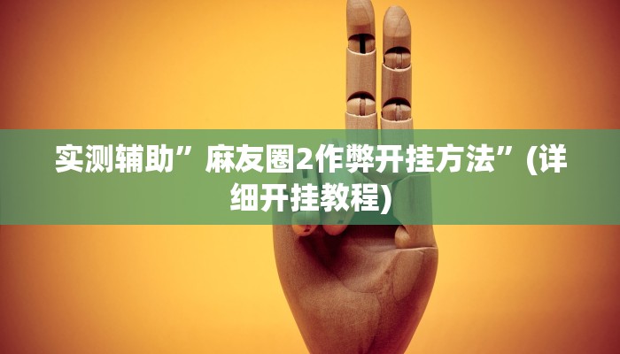 实测辅助”德扑之星app透视挂”(详细开挂教程)