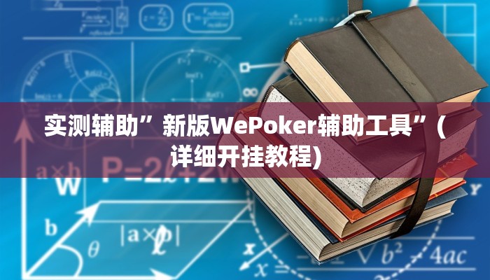 辅助神器“wepoker透视挂作弊挂”详细开挂教程