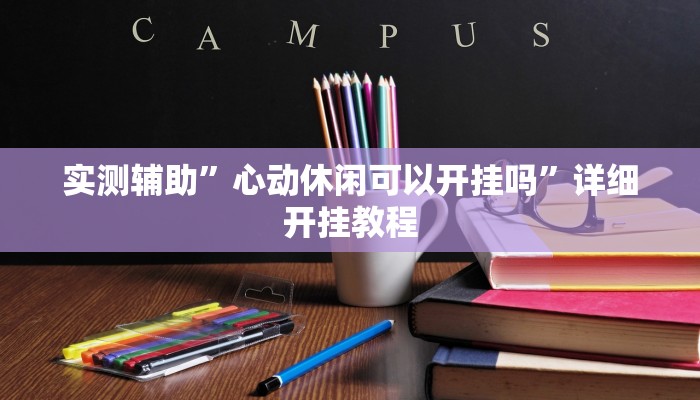 实测辅助”松鼠大厅拼十开挂神器”(详细开挂教程)