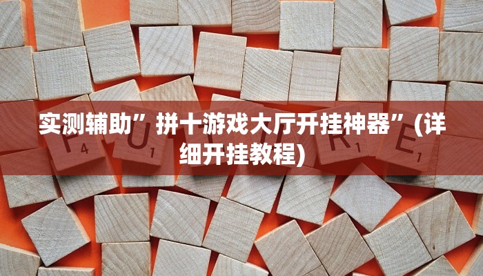 实测辅助”莫莫棋牌辅助怎么开挂”(详细开挂教程)