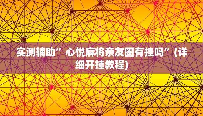 辅助神器“大唐麻将外卦神器下载安装最新”详细开挂教程