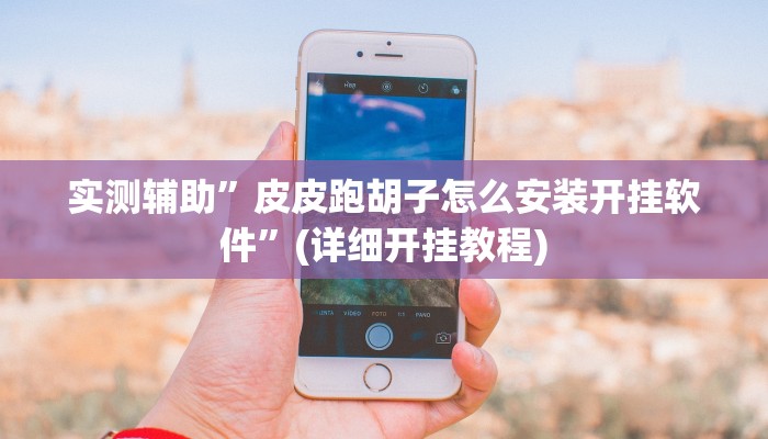 实测辅助”手机棋牌开挂怎么使用的”(详细开挂教程)