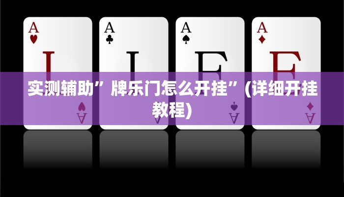 实测辅助”A6棋牌怎么开挂”(详细开挂教程)