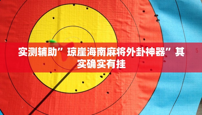 实测辅助”微乐陕西麻将用挂开挂软件”(详细开挂教程)