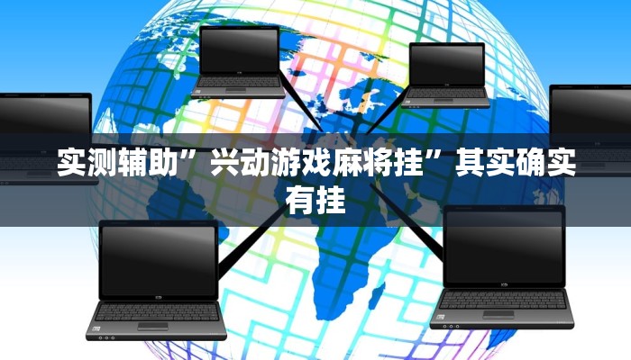 实测辅助”德州局(wepoker)作弊挂”(详细开挂教程)