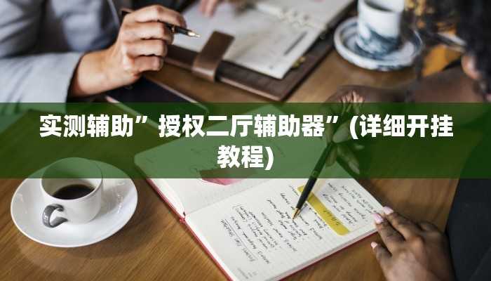 开挂辅助工具“浙江游戏大厅可以开挂吗”其实确实有挂